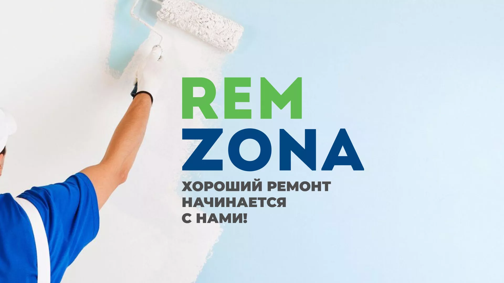 Разработка сайта компании «REMZONA» в Россоши